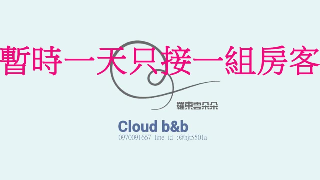 羅東雲朵朵Cloud B&B 罗东镇 外观 照片
